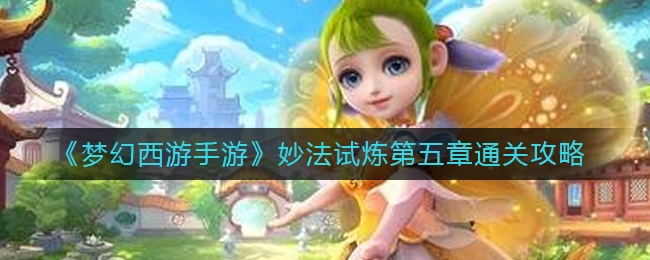《梦幻西游手游》妙法试炼五、六、七章通关攻略_https://www.houzisoft.com_游戏资讯_第1张