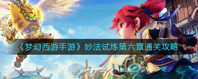 《梦幻西游手游》妙法试炼五、六、七章通关攻略_https://www.houzisoft.com_游戏资讯_第3张
