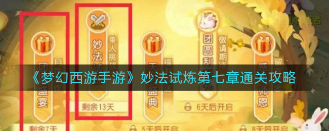 《梦幻西游手游》妙法试炼五、六、七章通关攻略_https://www.houzisoft.com_游戏资讯_第5张