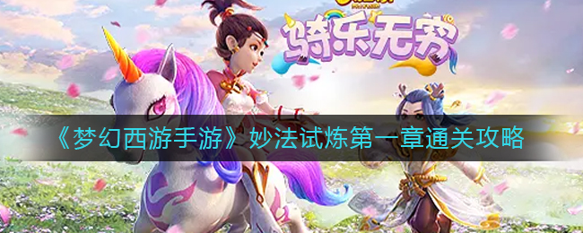 《梦幻西游手游》妙法试炼第一章、二章通关攻略_https://www.houzisoft.com_游戏资讯_第1张