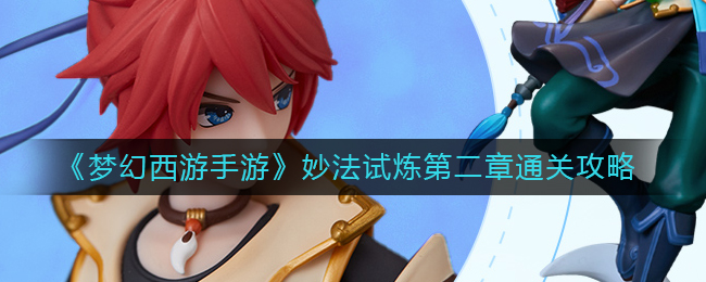 《梦幻西游手游》妙法试炼第一章、二章通关攻略_https://www.houzisoft.com_游戏资讯_第3张