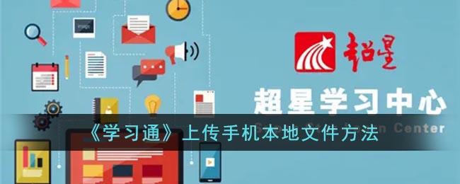 《学习通》上传手机本地文件方法_游戏资讯_第1张_猴子软件站 《学习通》上传手机本地文件方法_https://www.houzisoft.com_游戏资讯_第1张