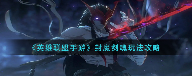 《英雄联盟手游》封魔剑魂玩法攻略_https://www.houzisoft.com_游戏资讯_第1张