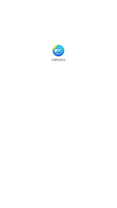 天蓬牧运货主_生活实用_第3张_猴子软件站 天蓬牧运货主_https://www.houzisoft.com_生活实用_第3张