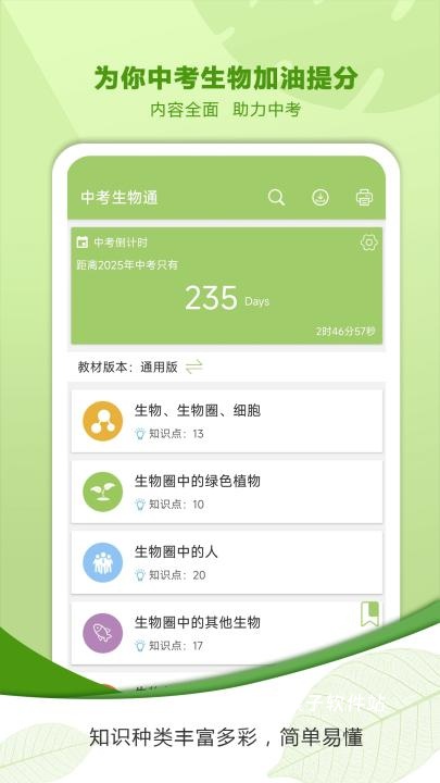 中考生物通下载_学习办公_第1张_猴子软件站 中考生物通下载_https://www.houzisoft.com_学习办公_第1张