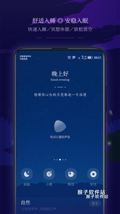 星星睡眠_生活实用_第2张_猴子软件站 星星睡眠_https://www.houzisoft.com_生活实用_第2张