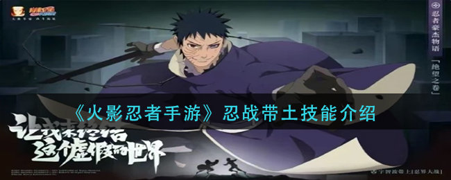 《火影忍者手游》新S角色带土技能介绍和青年水门玩法攻略_游戏资讯_第1张_猴子软件站 《火影忍者手游》新S角色带土技能介绍和青年水门玩法攻略_https://www.houzisoft.com_游戏资讯_第1张
