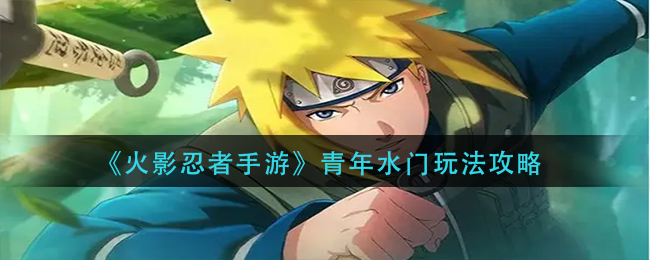 《火影忍者手游》新S角色带土技能介绍和青年水门玩法攻略_游戏资讯_第4张_猴子软件站 《火影忍者手游》新S角色带土技能介绍和青年水门玩法攻略_https://www.houzisoft.com_游戏资讯_第4张