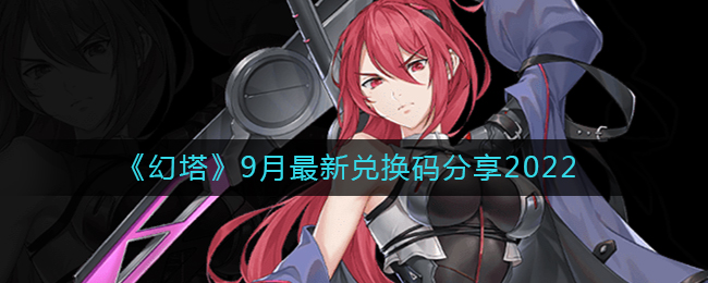 《幻塔》9月最新兑换码分享2022_游戏资讯_第1张_猴子软件站 《幻塔》9月最新兑换码分享2022_https://www.houzisoft.com_游戏资讯_第1张