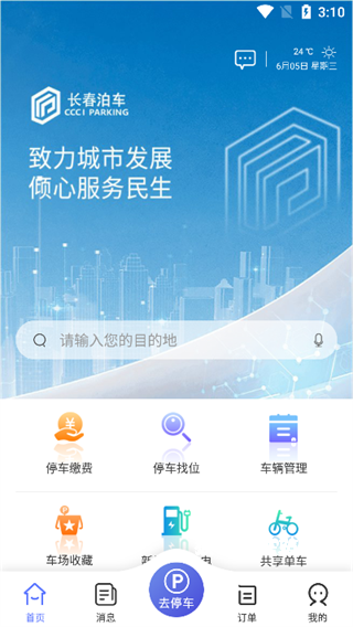 长春泊车下载_https://www.houzisoft.com_生活实用_第3张