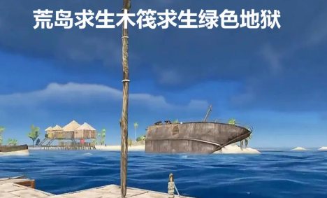 荒岛求生木筏求生绿色地狱_https://www.houzisoft.com_动作冒险_第3张