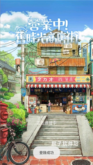 营业中旧时光商店街日服_https://www.houzisoft.com_模拟经营_第1张