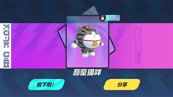 蛋仔派对吾皇猫抽奖模拟器下载_https://www.houzisoft.com_休闲益智_第4张