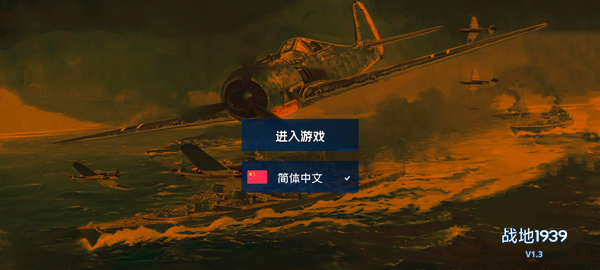 战地1939_飞行射击_第1张_猴子软件站 战地1939_https://www.houzisoft.com_飞行射击_第1张