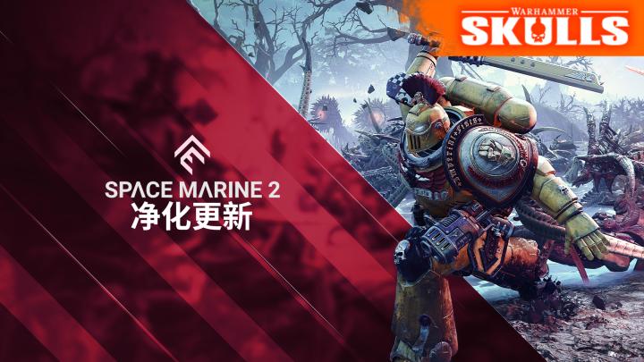 《战锤40K：星际战士2》“净化”更新现已推出!_https://www.houzisoft.com_游戏资讯_第1张