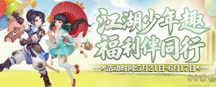 5月21日《剑网2》六一端午版本焕新启幕_https://www.houzisoft.com_游戏资讯_第1张