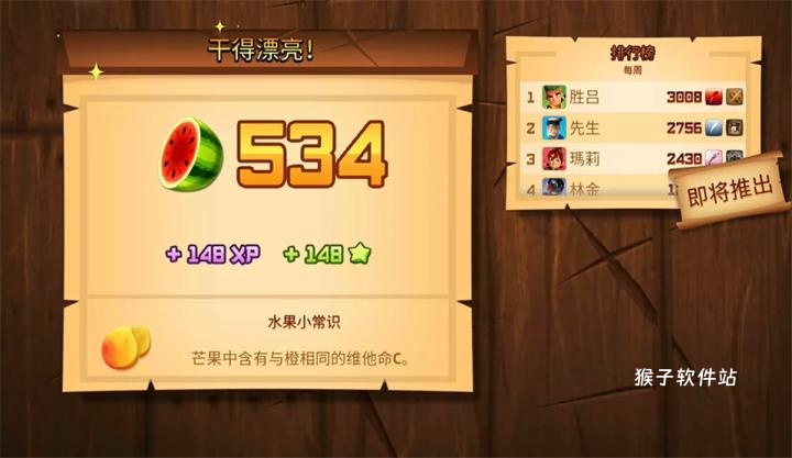 水果忍者高清变态版_休闲益智_第6张_猴子软件站 水果忍者高清变态版_https://www.houzisoft.com_休闲益智_第6张