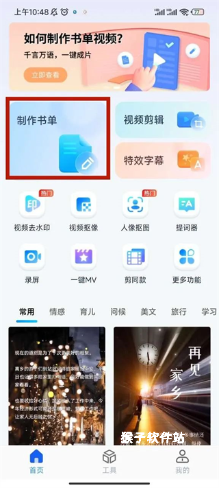 书单视频助手app免费_手机美化_第1张_猴子软件站 书单视频助手app免费_https://www.houzisoft.com_手机美化_第1张