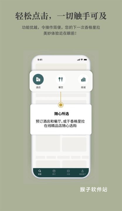 香格里拉酒店集团app_生活实用_第1张_猴子软件站 香格里拉酒店集团app_https://www.houzisoft.com_生活实用_第1张