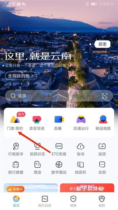 一部手机游云南app_出行购物_第1张_猴子软件站 一部手机游云南app_https://www.houzisoft.com_出行购物_第1张