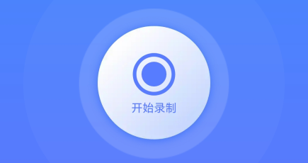 迅捷录屏大师app_https://www.houzisoft.com_系统工具_第2张