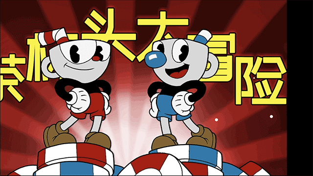 茶杯头大冒险正版汉化版_动作冒险_第1张_猴子软件站 茶杯头大冒险正版汉化版_https://www.houzisoft.com_动作冒险_第1张