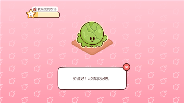 我亲爱的农场中文版_模拟经营_第9张_猴子软件站 我亲爱的农场中文版_https://www.houzisoft.com_模拟经营_第9张