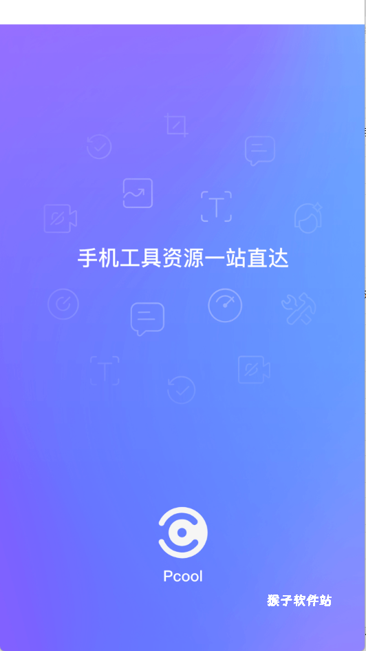 Pcool工具集app_系统工具_第2张_猴子软件站 Pcool工具集app_https://www.houzisoft.com_系统工具_第2张