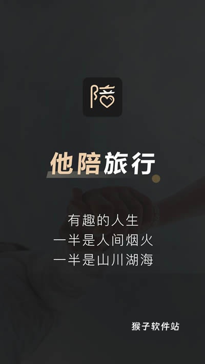 他陪旅行app官方_https://www.houzisoft.com_出行购物_第1张