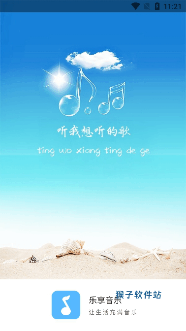 乐享音乐手机版_影音视频_第3张_猴子软件站 乐享音乐手机版_https://www.houzisoft.com_影音视频_第3张