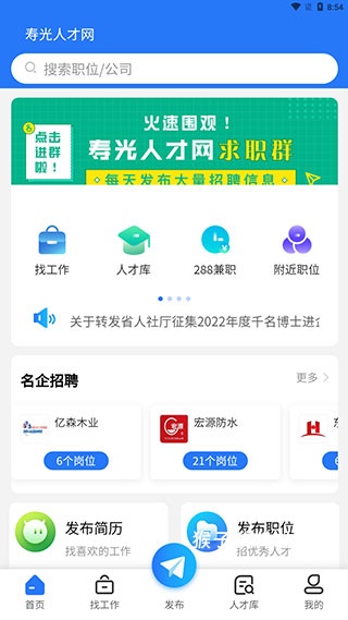 寿光人才网招聘网最新版手机版_生活实用_第2张_猴子软件站 寿光人才网招聘网最新版手机版_https://www.houzisoft.com_生活实用_第2张