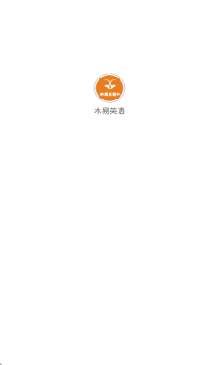 木易英语官方版_学习办公_第2张_猴子软件站 木易英语官方版_https://www.houzisoft.com_学习办公_第2张