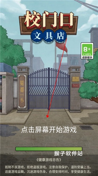 校门口文具店安装_https://www.houzisoft.com_模拟经营_第1张
