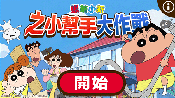 蜡笔小新之小帮手大作战_https://www.houzisoft.com_休闲益智_第3张