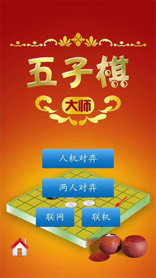 联机五子棋官方版_休闲益智_第1张_猴子软件站 联机五子棋官方版_https://www.houzisoft.com_休闲益智_第1张