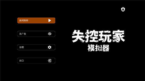 失控玩家手机版_休闲益智_第1张_猴子软件站 失控玩家手机版_https://www.houzisoft.com_休闲益智_第1张