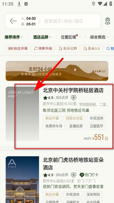 亚朵酒店app官网最新版_出行购物_第3张_猴子软件站 亚朵酒店app官网最新版_https://www.houzisoft.com_出行购物_第3张