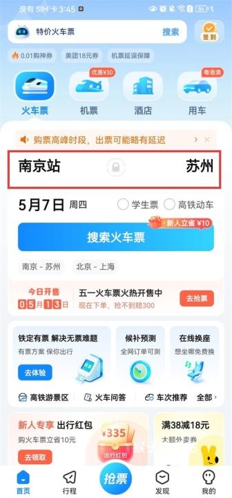 高铁管家app官方版_出行购物_第1张_猴子软件站 高铁管家app官方版_https://www.houzisoft.com_出行购物_第1张