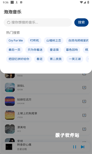 泡泡音乐app官方版正版_影音视频_第1张_猴子软件站 泡泡音乐app官方版正版_https://www.houzisoft.com_影音视频_第1张