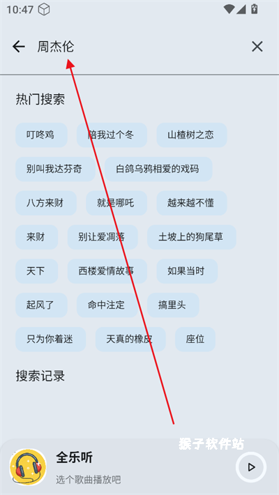 全乐听音乐app_影音视频_第4张_猴子软件站 全乐听音乐app_https://m.houzisoft.com_影音视频_第4张