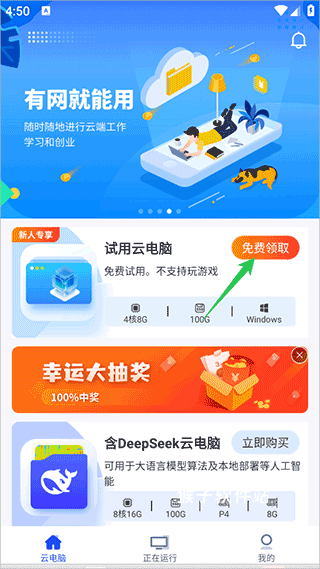 在线云电脑安卓版_系统工具_第1张_猴子软件站 在线云电脑安卓版_https://m.houzisoft.com_系统工具_第1张