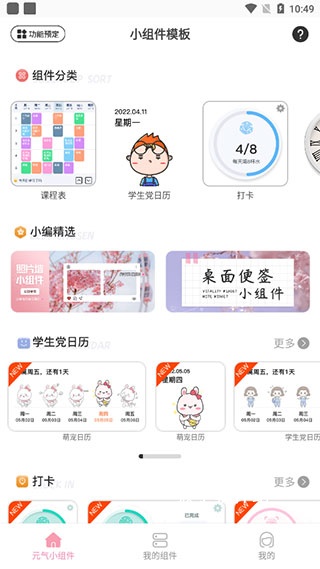 元气小组件免费版_系统工具_第1张_猴子软件站 元气小组件免费版_https://m.houzisoft.com_系统工具_第1张