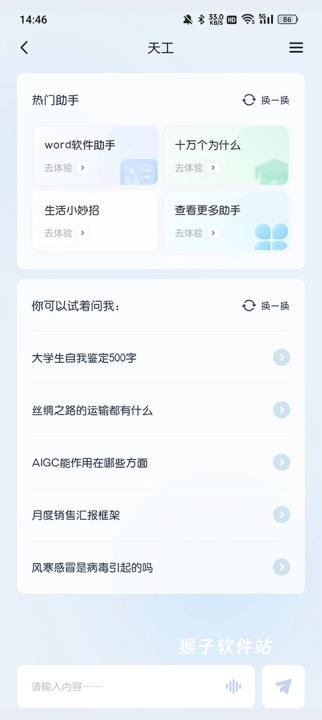 天工ai助手官网手机版_学习办公_第3张_猴子软件站 天工ai助手官网手机版_https://www.houzisoft.com_学习办公_第3张