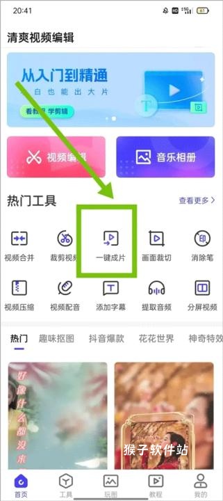 清爽视频编辑器安装免费_手机美化_第1张_猴子软件站 清爽视频编辑器安装免费_https://www.houzisoft.com_手机美化_第1张