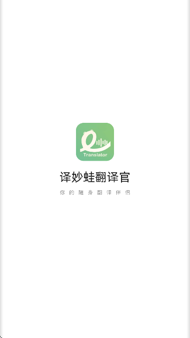 译妙蛙翻译官免费版_学习办公_第2张_猴子软件站 译妙蛙翻译官免费版_https://www.houzisoft.com_学习办公_第2张