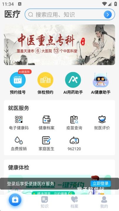 健康天津app预约挂号安装_生活实用_第1张_猴子软件站 健康天津app预约挂号安装_https://www.houzisoft.com_生活实用_第1张
