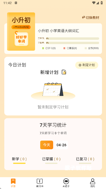 好好学单词app官方版安卓版_学习办公_第2张_猴子软件站 好好学单词app官方版安卓版_https://www.houzisoft.com_学习办公_第2张