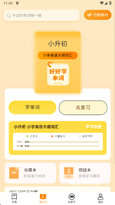 好好学单词app官方版安卓版_学习办公_第3张_猴子软件站 好好学单词app官方版安卓版_https://www.houzisoft.com_学习办公_第3张