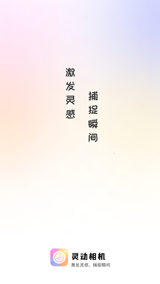 灵动相机安装手机版_手机美化_第1张_猴子软件站 灵动相机安装手机版_https://www.houzisoft.com_手机美化_第1张