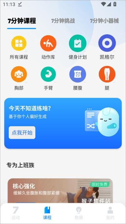 7分钟运动app_生活实用_第3张_猴子软件站 7分钟运动app_https://www.houzisoft.com_生活实用_第3张